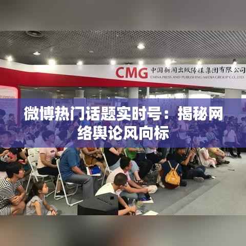 微博热门话题实时号:揭秘网络舆论风向标