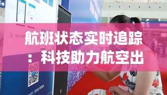 航班状态实时追踪：科技助力航空出行新体验