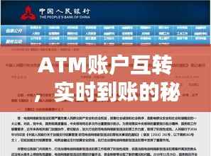 ATM账户互转，实时到账的秘密