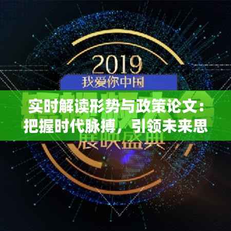 实时解读形势与政策论文：把握时代脉搏，引领未来思考