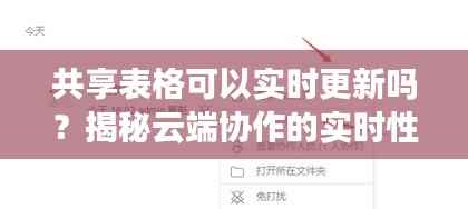 共享表格可以实时更新吗？揭秘云端协作的实时性