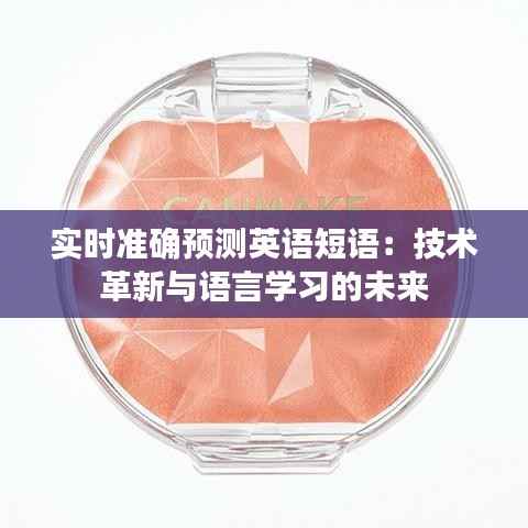 实时准确预测英语短语：技术革新与语言学习的未来
