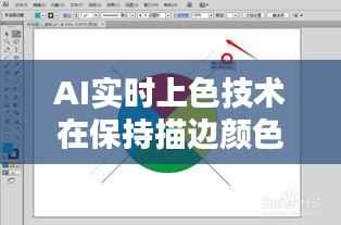 AI实时上色技术在保持描边颜色方面的挑战与解决方案