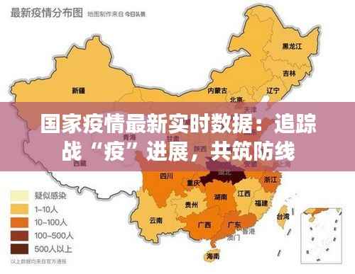 国家疫情最新实时数据:追踪战“疫”进展,共筑防线