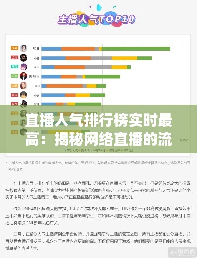 直播人气排行榜实时最高：揭秘网络直播的流量密码