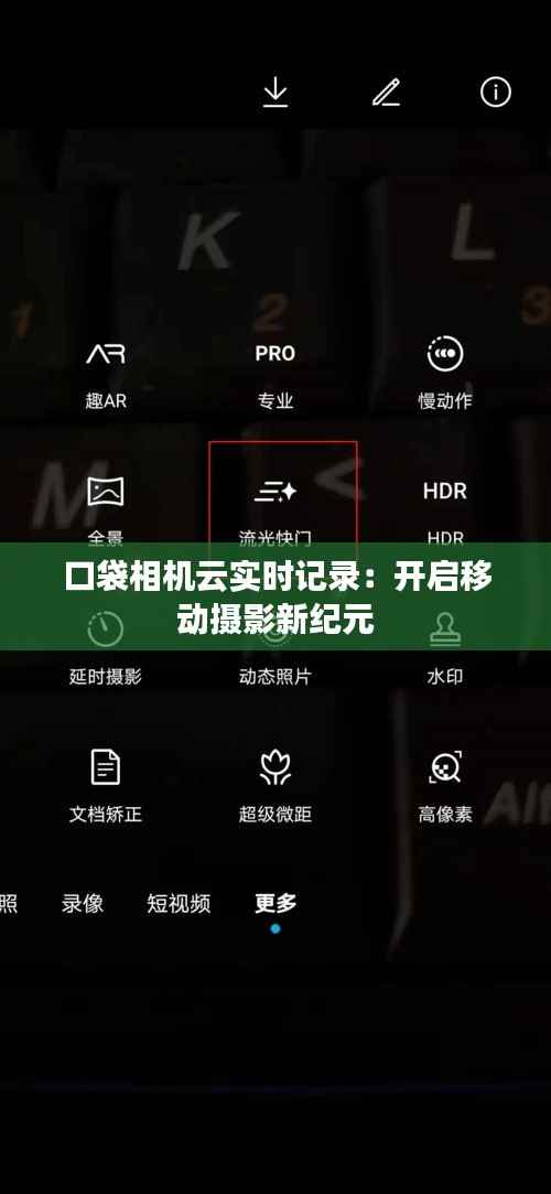口袋相机云实时记录：开启移动摄影新纪元