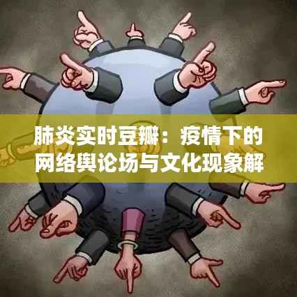 肺炎实时豆瓣：疫情下的网络舆论场与文化现象解析