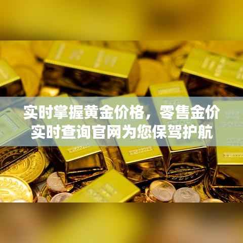 实时掌握黄金价格，零售金价实时查询官网为您保驾护航