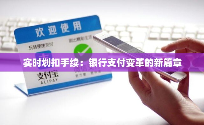 实时划扣手续:银行支付变革的新篇章