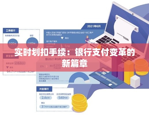 实时划扣手续:银行支付变革的新篇章