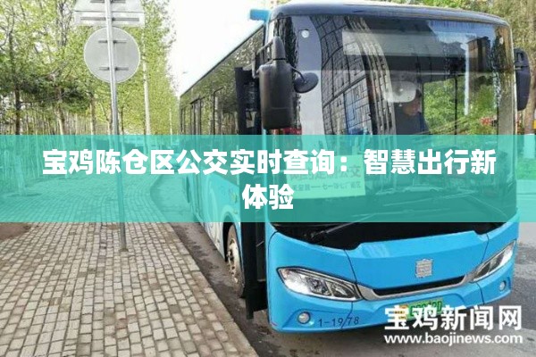 宝鸡陈仓区公交实时查询：智慧出行新体验