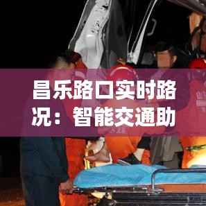 昌乐路口实时路况：智能交通助力出行无忧