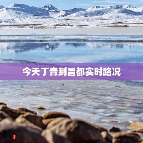今天丁青到昌都实时路况
