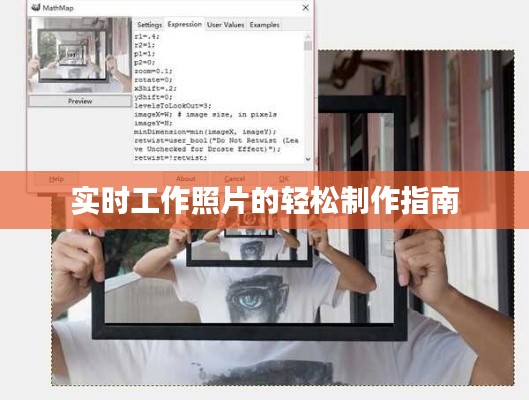 实时工作照片的轻松制作指南