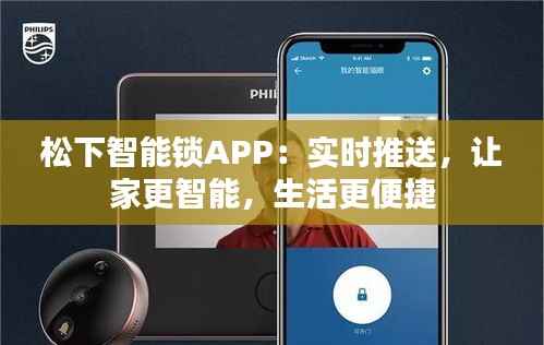 松下智能锁APP：实时推送，让家更智能，生活更便捷