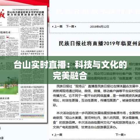 台山实时直播：科技与文化的完美融合