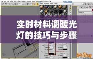实时材料调暖光灯的技巧与步骤