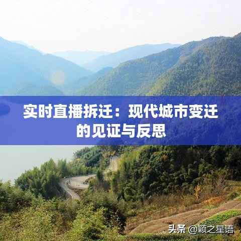 实时直播拆迁：现代城市变迁的见证与反思