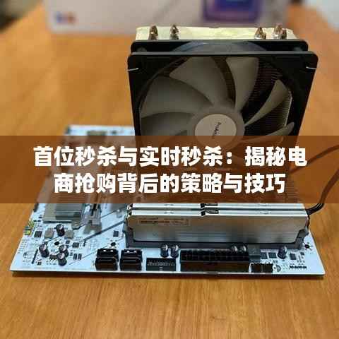 首位秒杀与实时秒杀：揭秘电商抢购背后的策略与技巧