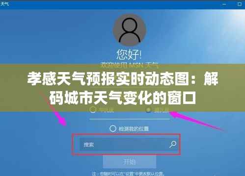 孝感天气预报实时动态图：解码城市天气变化的窗口