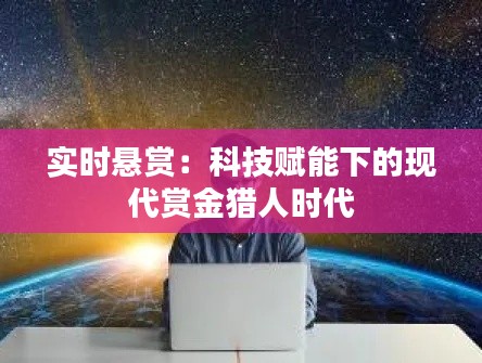 实时悬赏：科技赋能下的现代赏金猎人时代