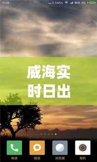 威海实时日出时间查询：掌握每日晨曦的第一缕阳光