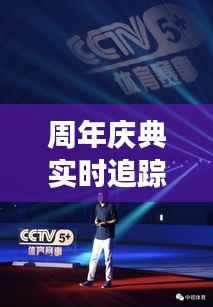 周年庆典实时追踪：精彩瞬间与幕后故事