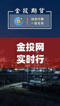 金投网实时行情：上海期货交易的动态解析