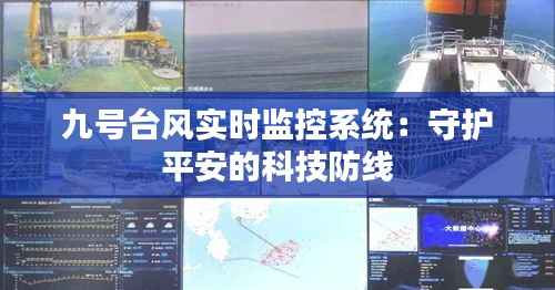 九号台风实时监控系统：守护平安的科技防线