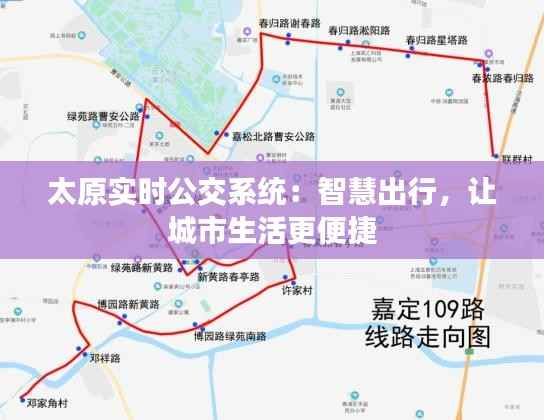 太原实时公交系统：智慧出行，让城市生活更便捷