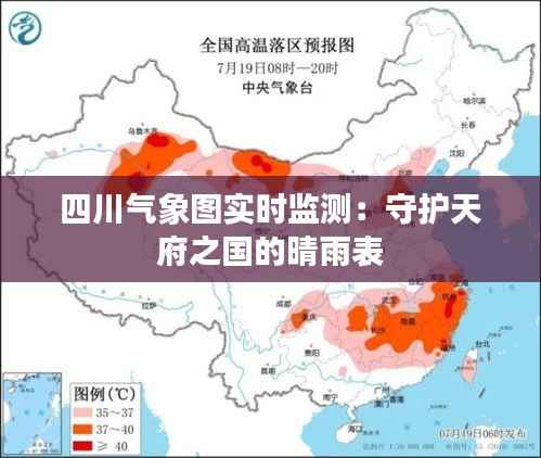 四川气象图实时监测：守护天府之国的晴雨表