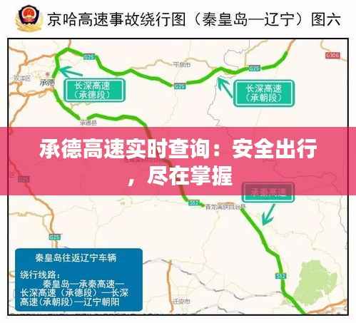 承德高速实时查询：安全出行，尽在掌握