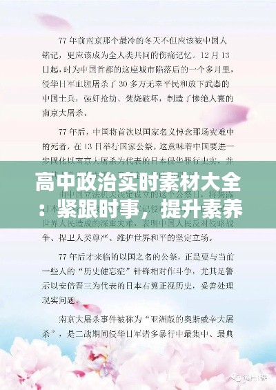 高中政治实时素材大全：紧跟时事，提升素养