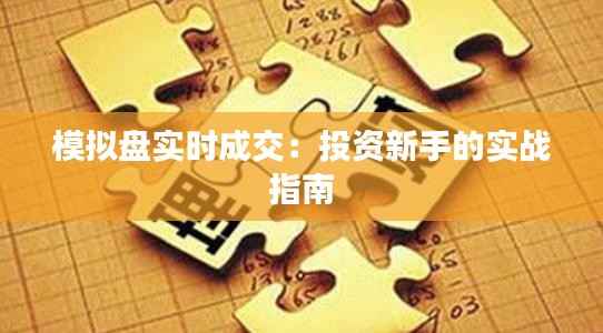 模拟盘实时成交：投资新手的实战指南