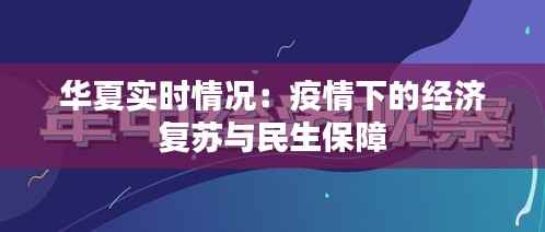 华夏实时情况：疫情下的经济复苏与民生保障