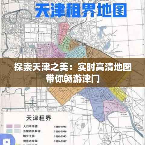 探索天津之美：实时高清地图带你畅游津门