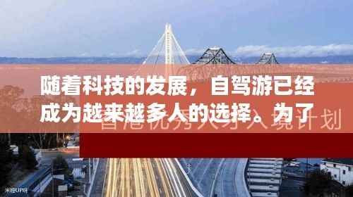 随着科技的发展，自驾游已经成为越来越多人的选择。为了确保旅途安全，实时视频软件的下载变得尤为重要。本文将为您详细介绍自驾实时视频软件的下载方法，帮助您在旅途中更加安心。