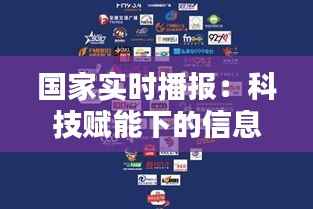 国家实时播报：科技赋能下的信息时代