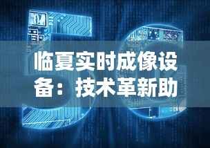 临夏实时成像设备：技术革新助力智慧城市建设
