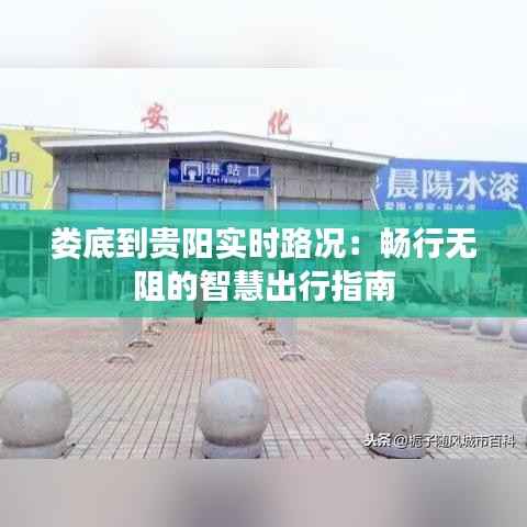 娄底到贵阳实时路况：畅行无阻的智慧出行指南