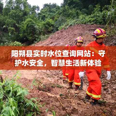 阳朔县实时水位查询网站：守护水安全，智慧生活新体验