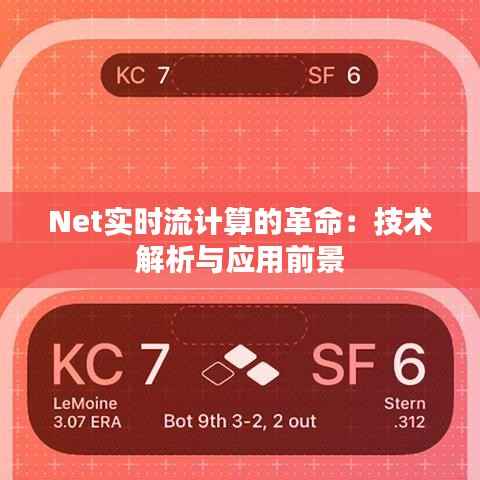Net实时流计算的革命：技术解析与应用前景
