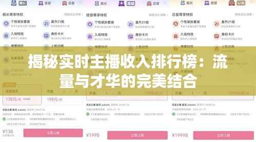 揭秘实时主播收入排行榜：流量与才华的完美结合