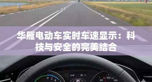 华雁电动车实时车速显示：科技与安全的完美结合