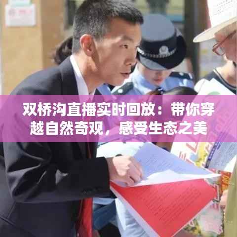 双桥沟直播实时回放：带你穿越自然奇观，感受生态之美