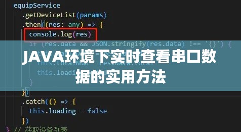 JAVA环境下实时查看串口数据的实用方法
