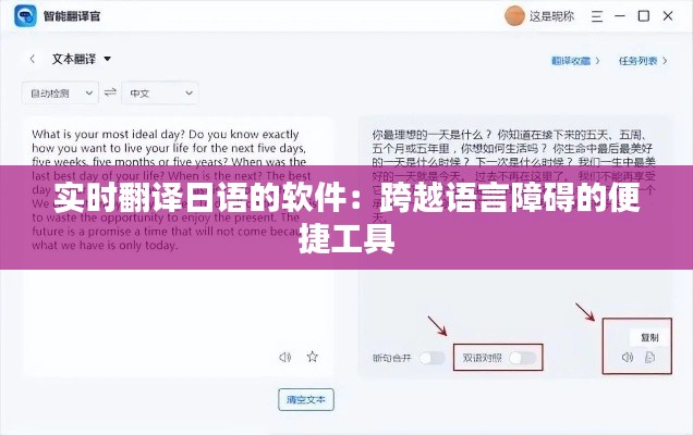 实时翻译日语的软件：跨越语言障碍的便捷工具