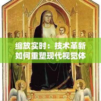 缩放实时：技术革新如何重塑现代视觉体验