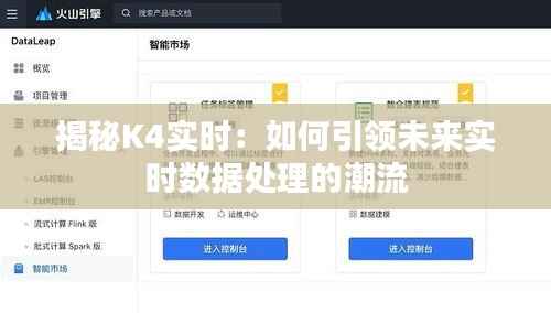 揭秘K4实时：如何引领未来实时数据处理的潮流
