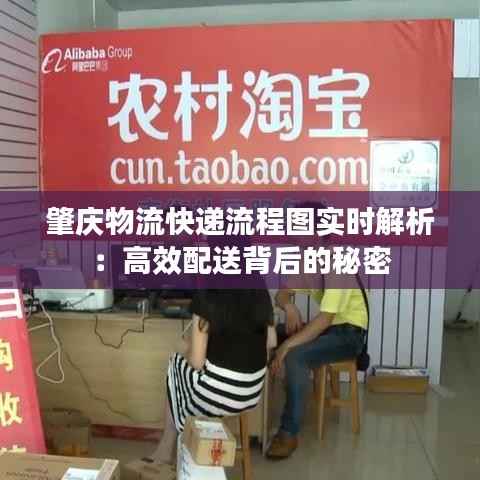 肇庆物流快递流程图实时解析：高效配送背后的秘密